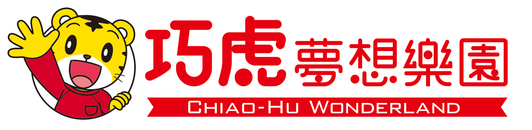 巧虎夢想樂園