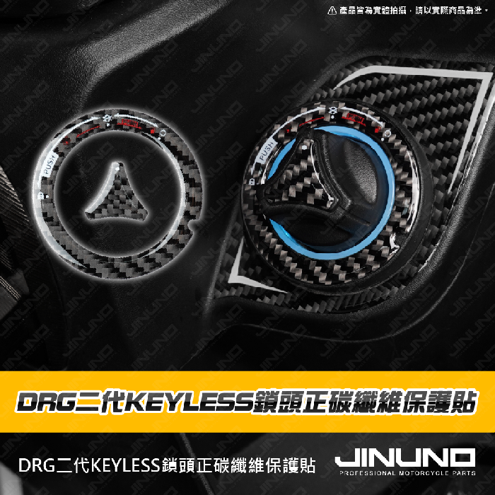 DRG二代KEYLESS鎖頭正碳纖維保護貼