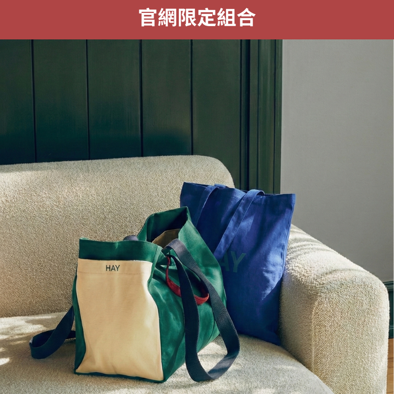HAY 外出必備組合