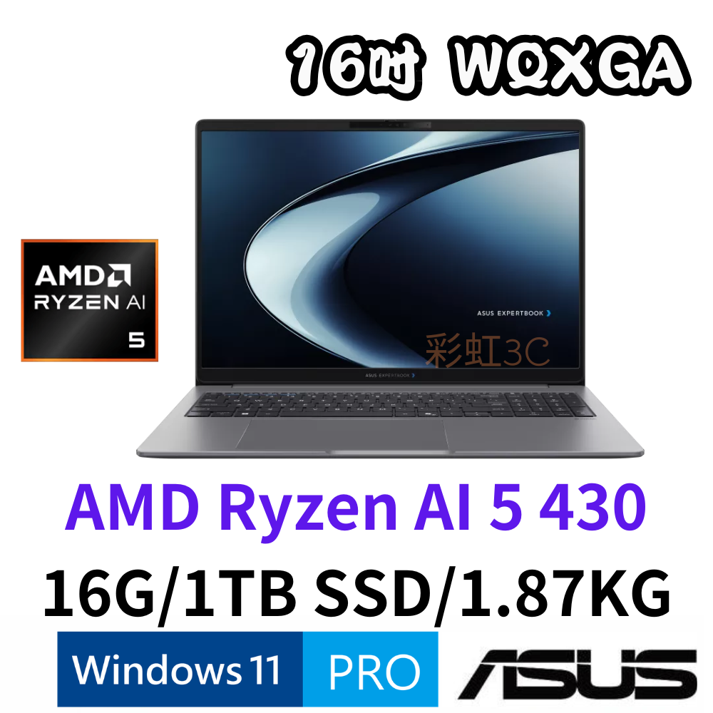華碩ASUS PM5606CGA-0021A430 16吋商用筆電 Ryzen AI 5 430/16G/1TSSD/W11P