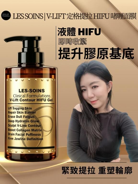💎 Les Soins  V-Lift 定格提拉 HIFU 啫喱面膜500ml  T218 Les Soins | V-Lift Contour HIFU Gel