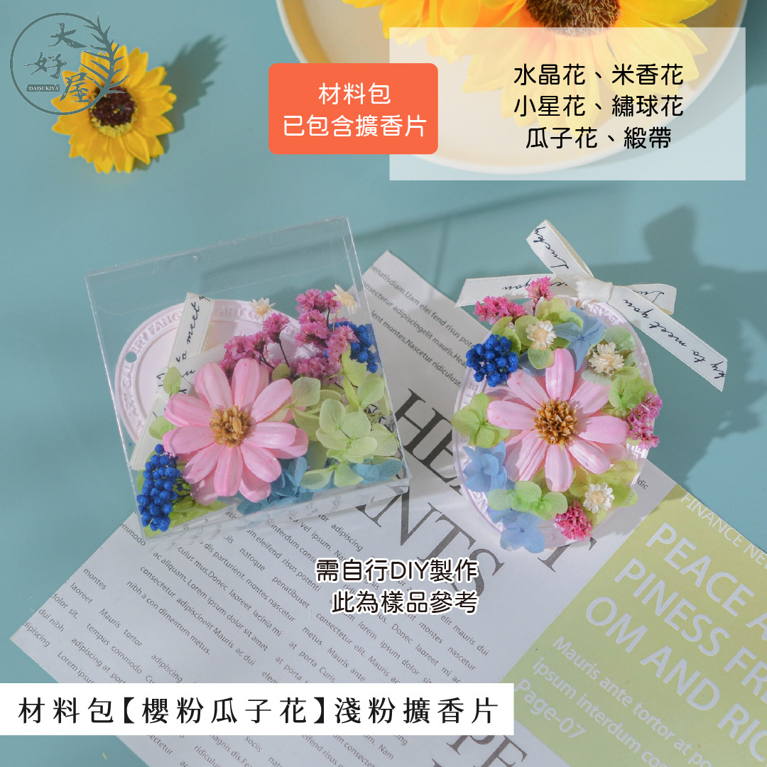 畢業季擴香片材料包