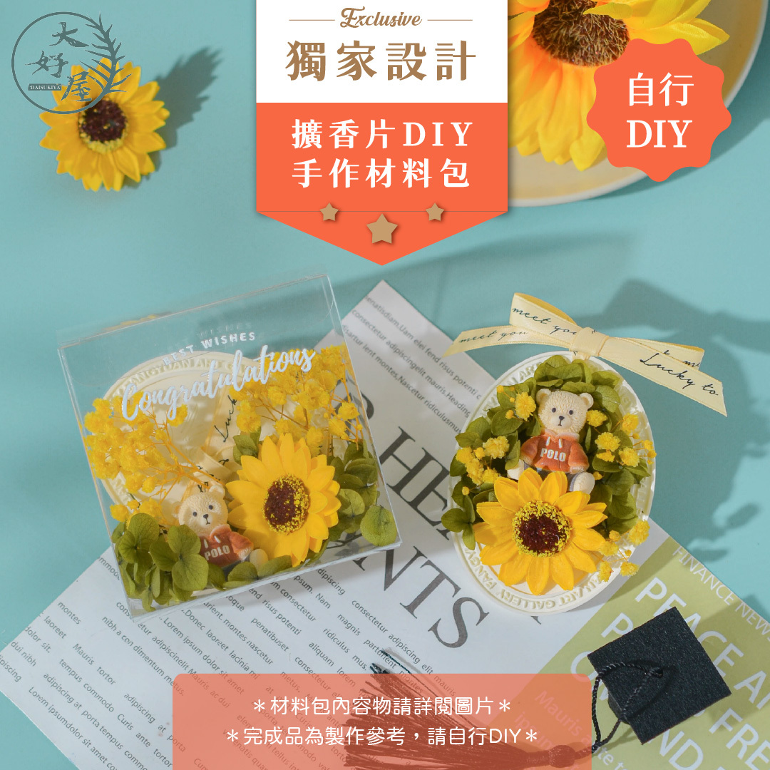 畢業季擴香片材料包