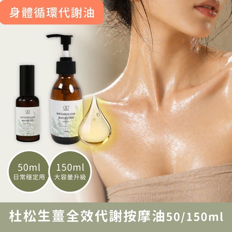全身刮痧按摩油【杜松生薑全效代謝按摩油 50ml / 150ml 】專業芳療級代謝配方 搭配美體刮痧板效果加倍