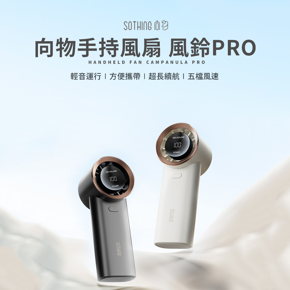 向物手持風扇 風鈴PRO、輕音運行、方便攜帶、超長續航、五檔風速。