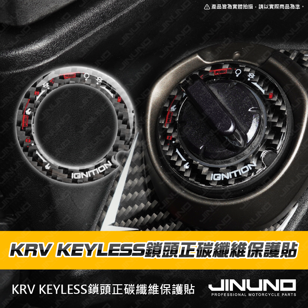 桀諾 KRV KEYLESS鎖頭蓋 正碳纖維保護貼