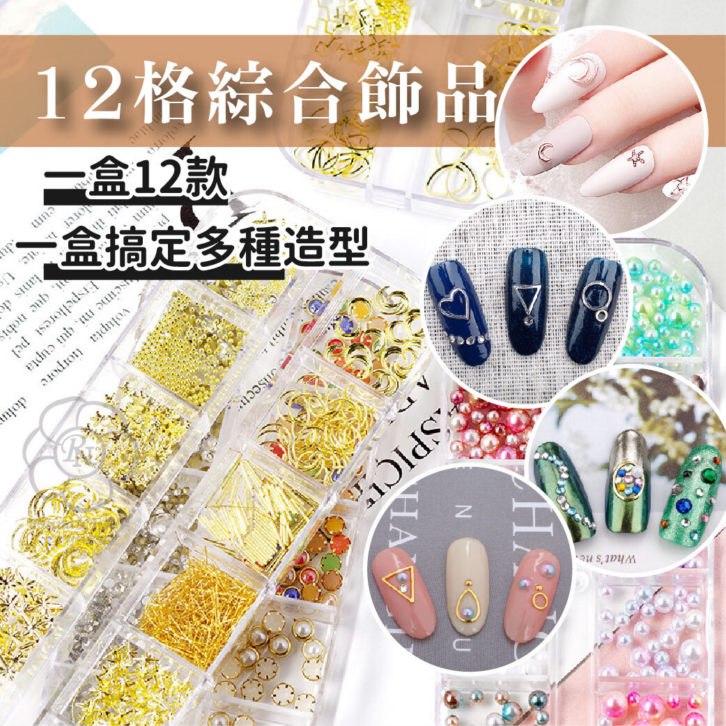 12格綜合飾品