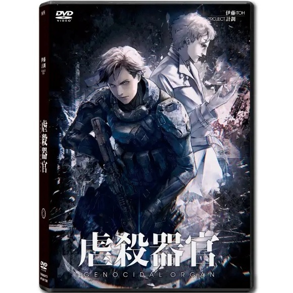 Genocidal Organ (DVD) (Hong Kong Version) [Order]