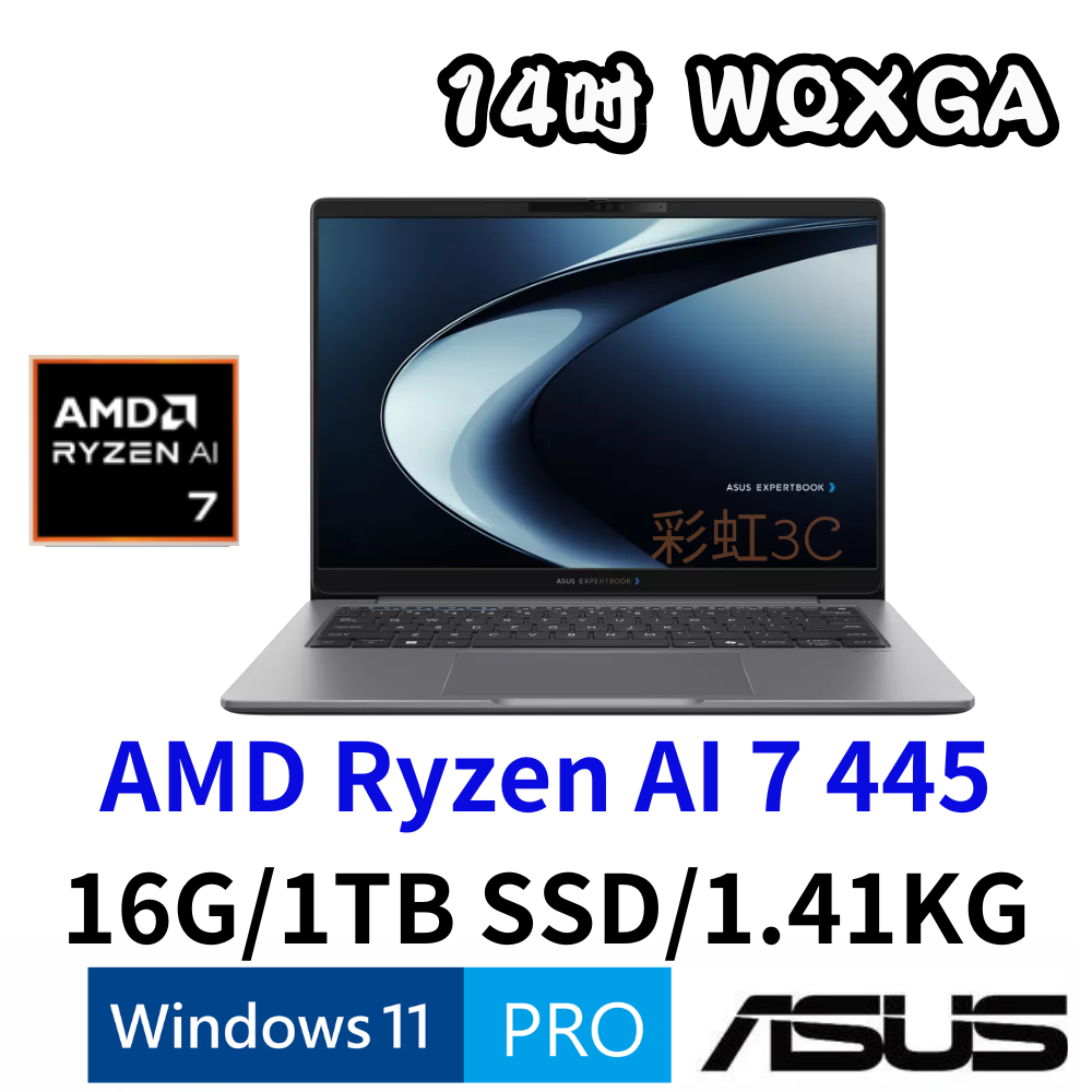 華碩 ASUS PM5406CGA-0081A445 14吋商用筆電 Ryzen AI 7 445/16G/1TBSSD/W11P