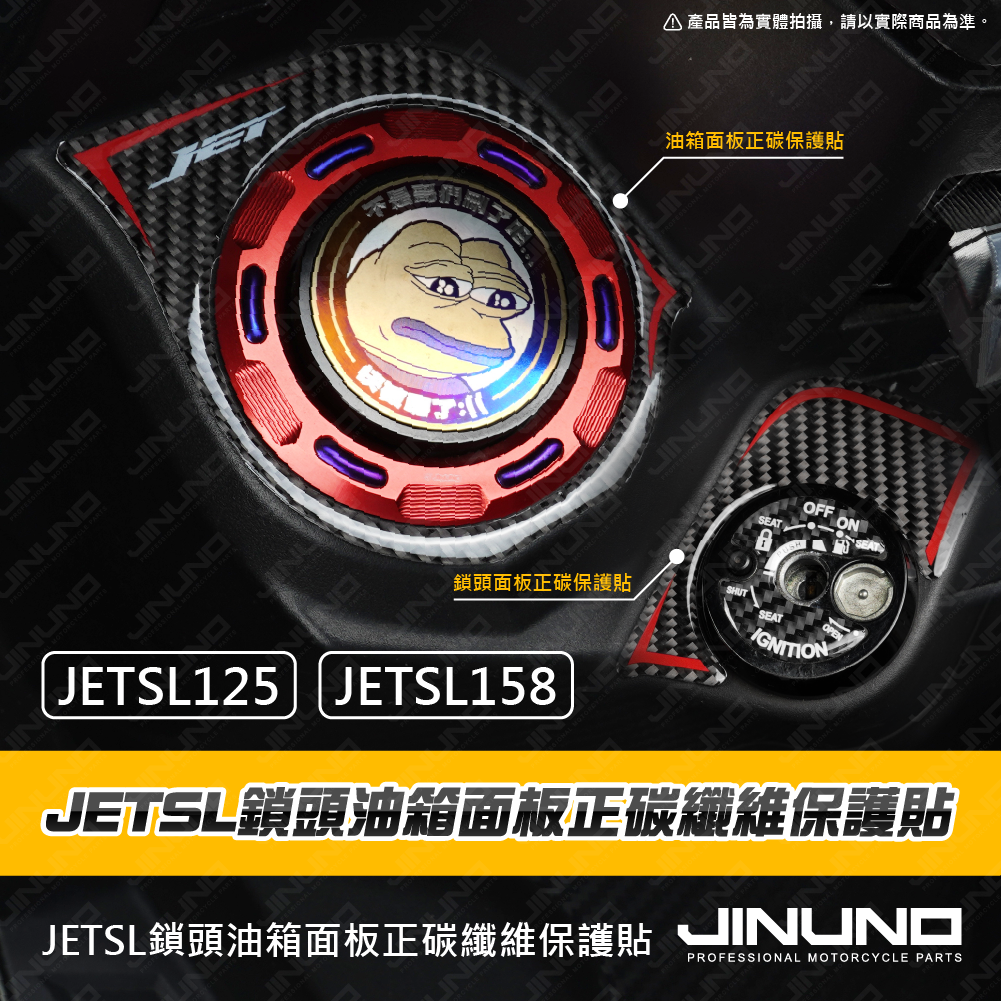 桀諾 JETSL 鎖頭油箱面板 正碳纖維保護貼