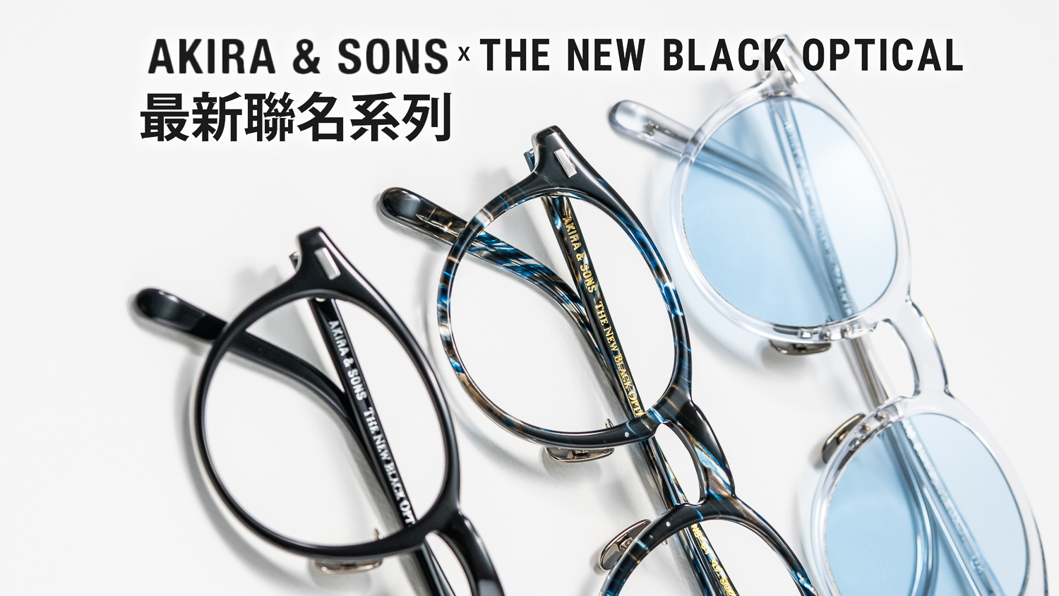Akira & Sons 聯乘系列賽璐珞圓潤拋光細節，呈現如玉石般的油亮光澤與精細鏡腳設計