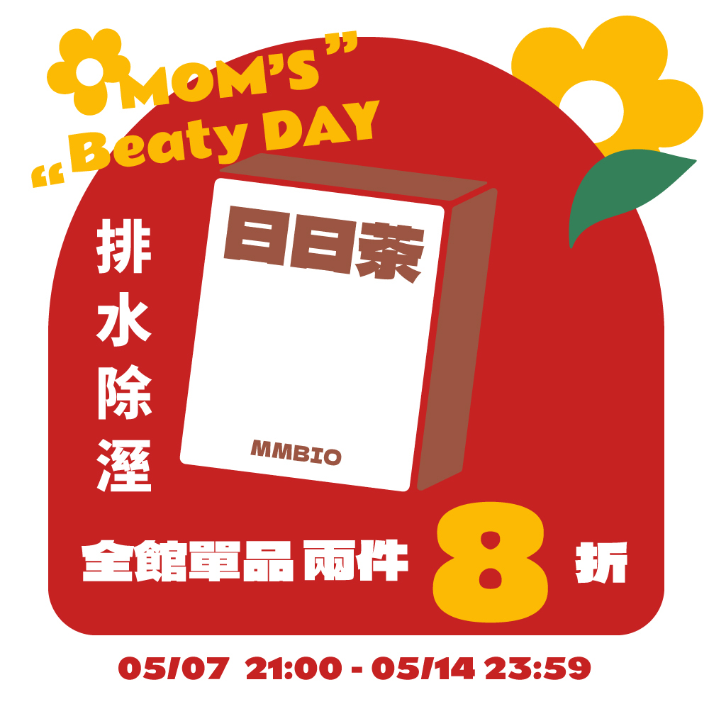 【代謝輕盈】日日茶