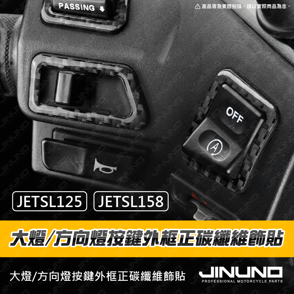 桀諾 JET SR SL 大燈 方向燈 按鍵外框 正碳纖維飾貼
