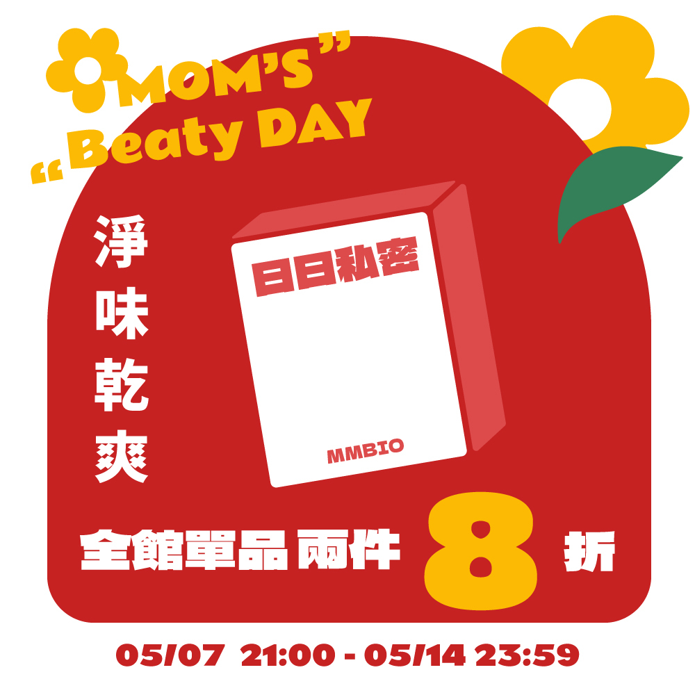 【頂級純淨】日日私密