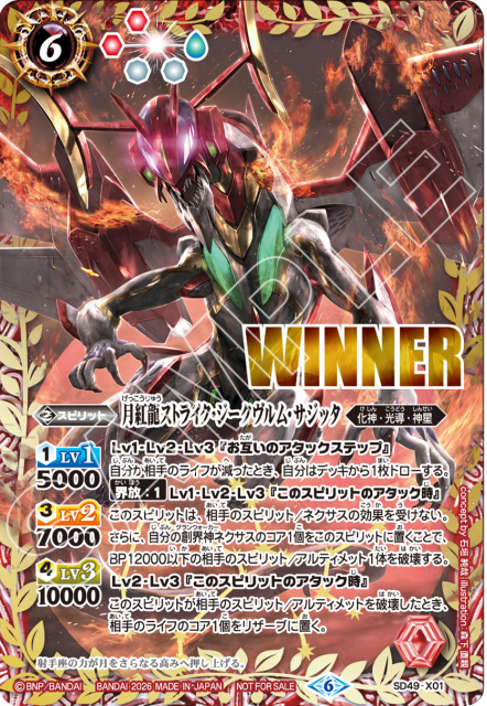 Battle Spirits promo - SD49-X01 X 月紅龍ストライク・ジークヴルム・サジッタ(Winner ver.)