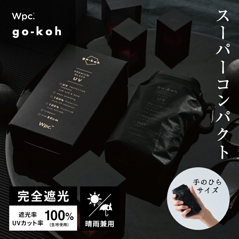 WPP022-GO008 go-koh 遮光ｽｰﾊﾟｰｺﾝﾊﾟｸﾄﾌﾞﾗｯｸ *折實滿$499包順豐智能櫃*75live