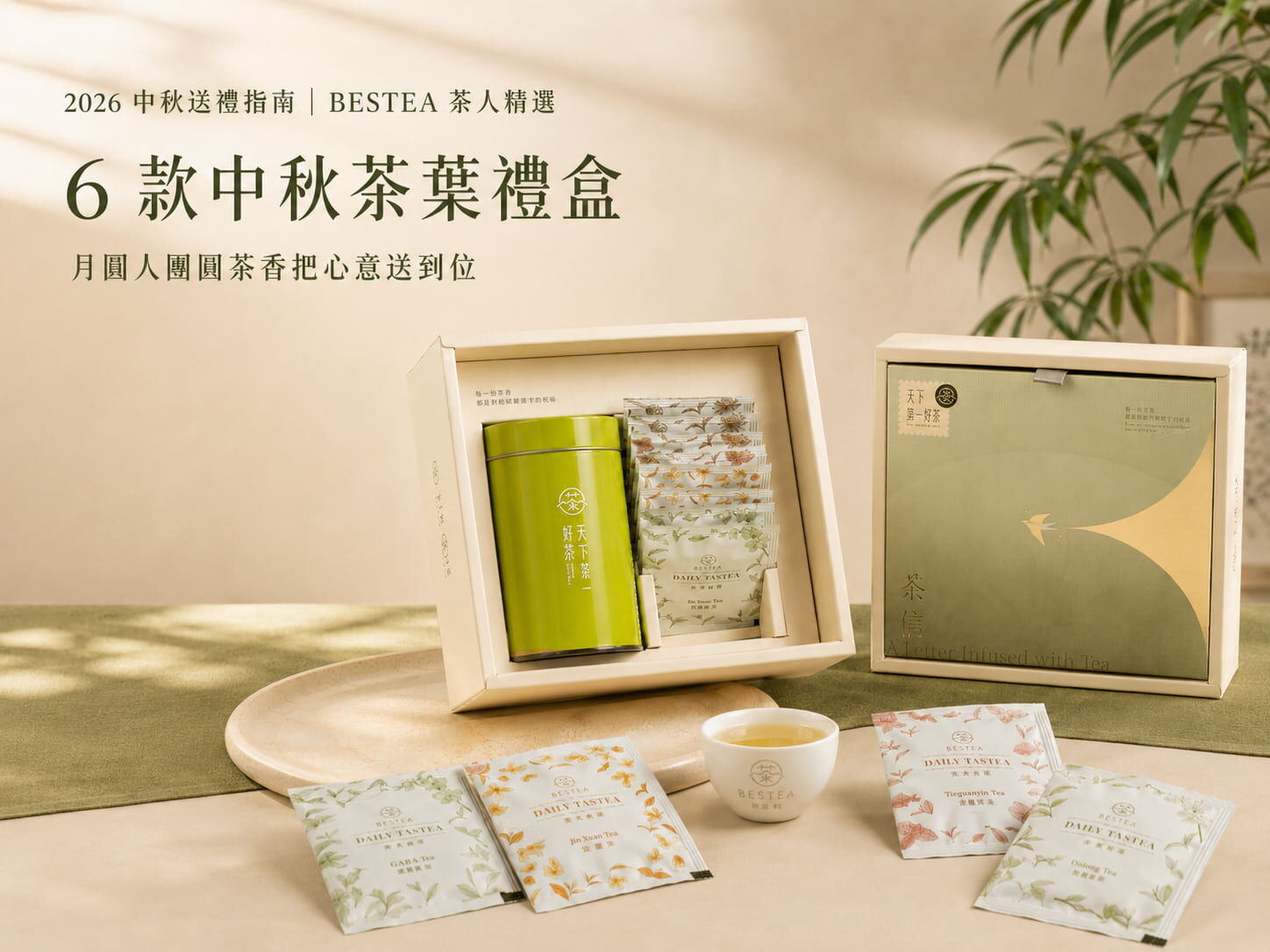 2026 中秋送禮指南｜BESTEA 茶人精選 6 款中秋茶葉禮盒，月圓人團圓茶香把心意送到位