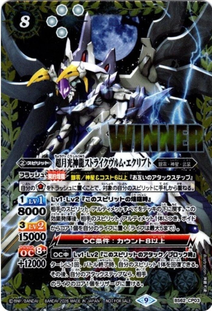 Battle Spirits promo - BS62-CP03 CP 超月光神龍ストライクヴルム