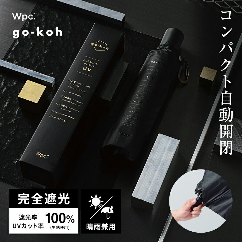 WPP022-GO010 go-koh 遮光日傘ｺﾝﾊﾟｸﾄ自動開閉ﾌﾞﾗｯｸ *折實滿$499包順豐智能櫃*75live