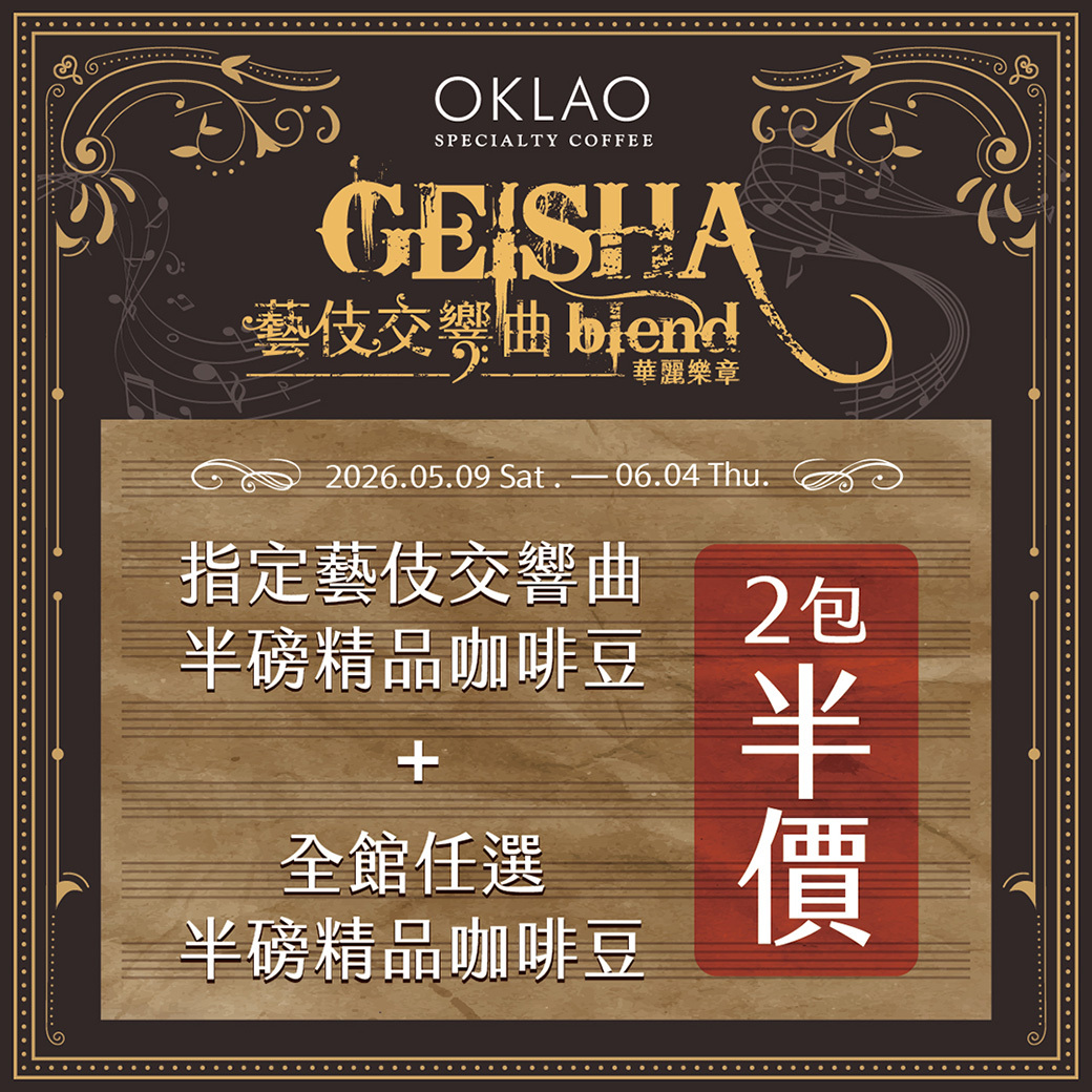 【指定豆】藝伎交響曲 第一樂章 白金烘焙 (半磅)