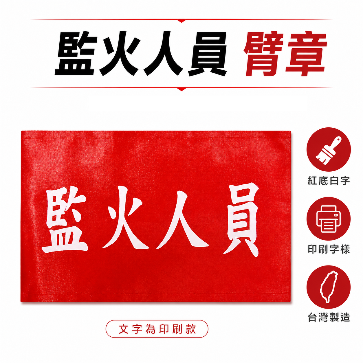 監火人員｜紅底白字｜工地工廠臂章 工作臂章 工安工程用手臂章圈 工廠廠區袖圈 工作檢查 工作檢驗｜台灣製