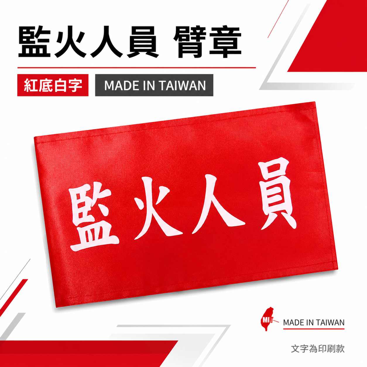 監火人員｜紅底白字｜工地工廠臂章 工作臂章 工安工程用手臂章圈 工廠廠區袖圈 工作檢查 工作檢驗｜台灣製