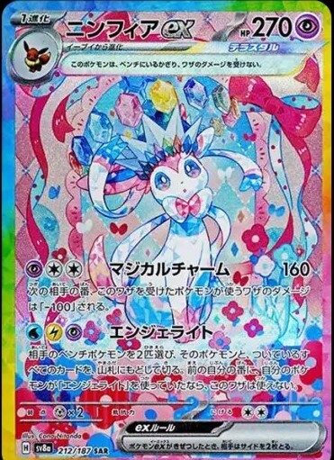 SV8a-Terastal Festival ex 212/187 SAR (Japanese)