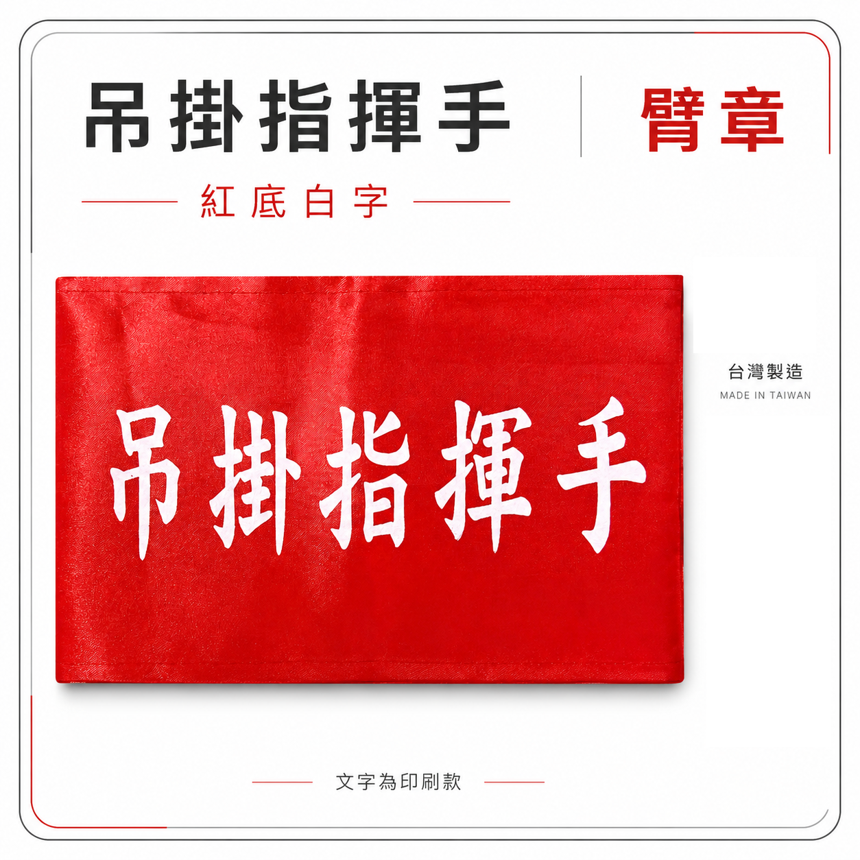 吊掛指揮手｜紅底白字｜工地工廠臂章 工作臂章 工安工程用手臂章圈 工廠廠區袖圈 工作檢查 工作檢驗｜台灣製