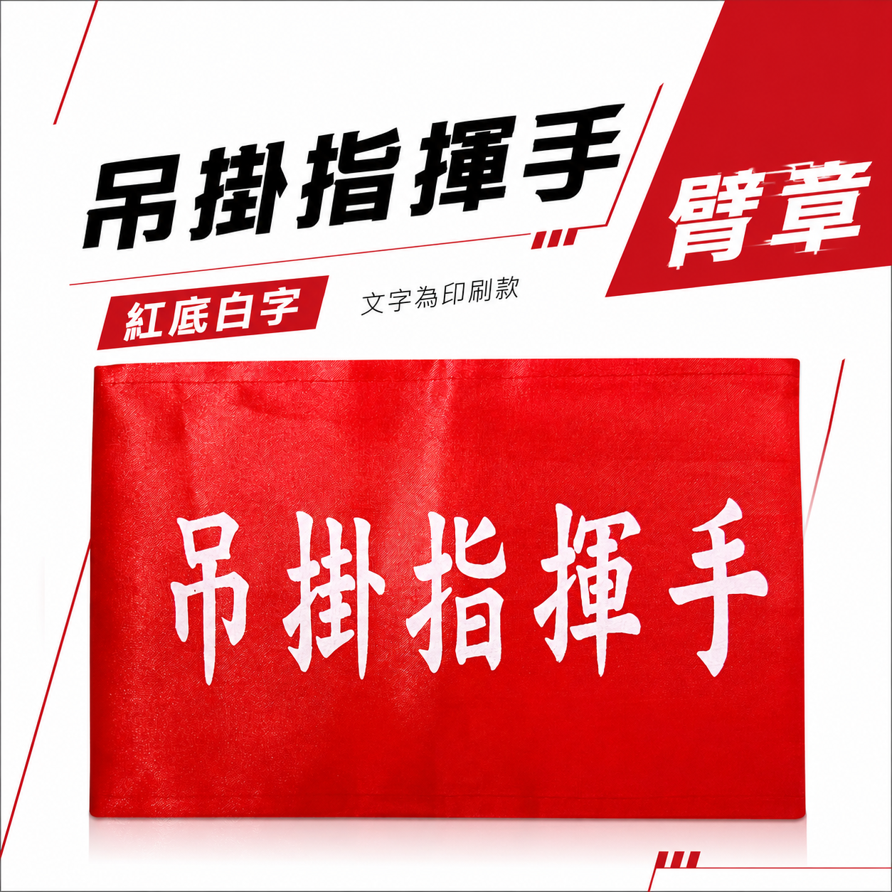 吊掛指揮手｜紅底白字｜工地工廠臂章 工作臂章 工安工程用手臂章圈 工廠廠區袖圈 工作檢查 工作檢驗｜台灣製