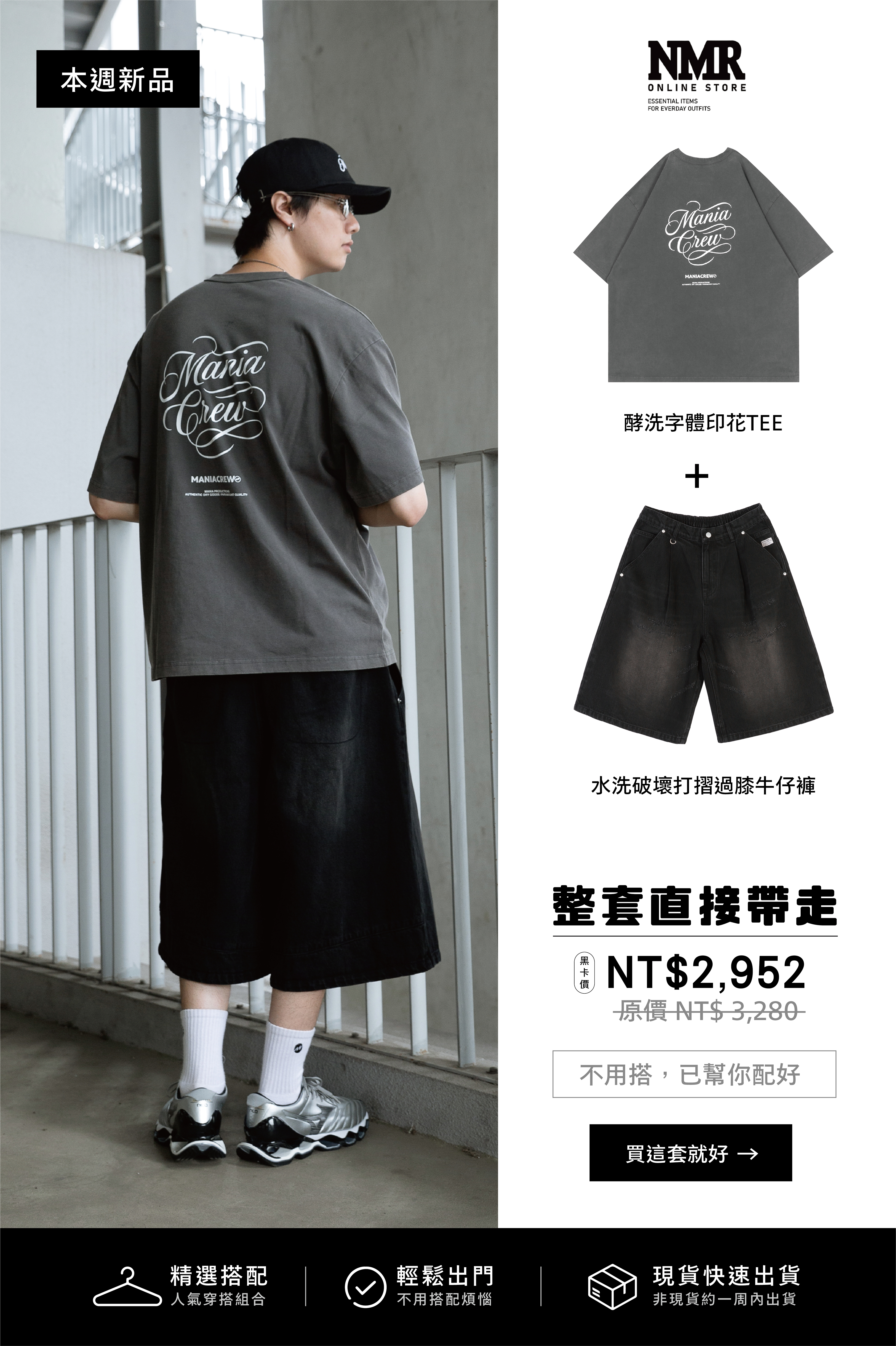 MANIA 暗黑街頭寬版套裝