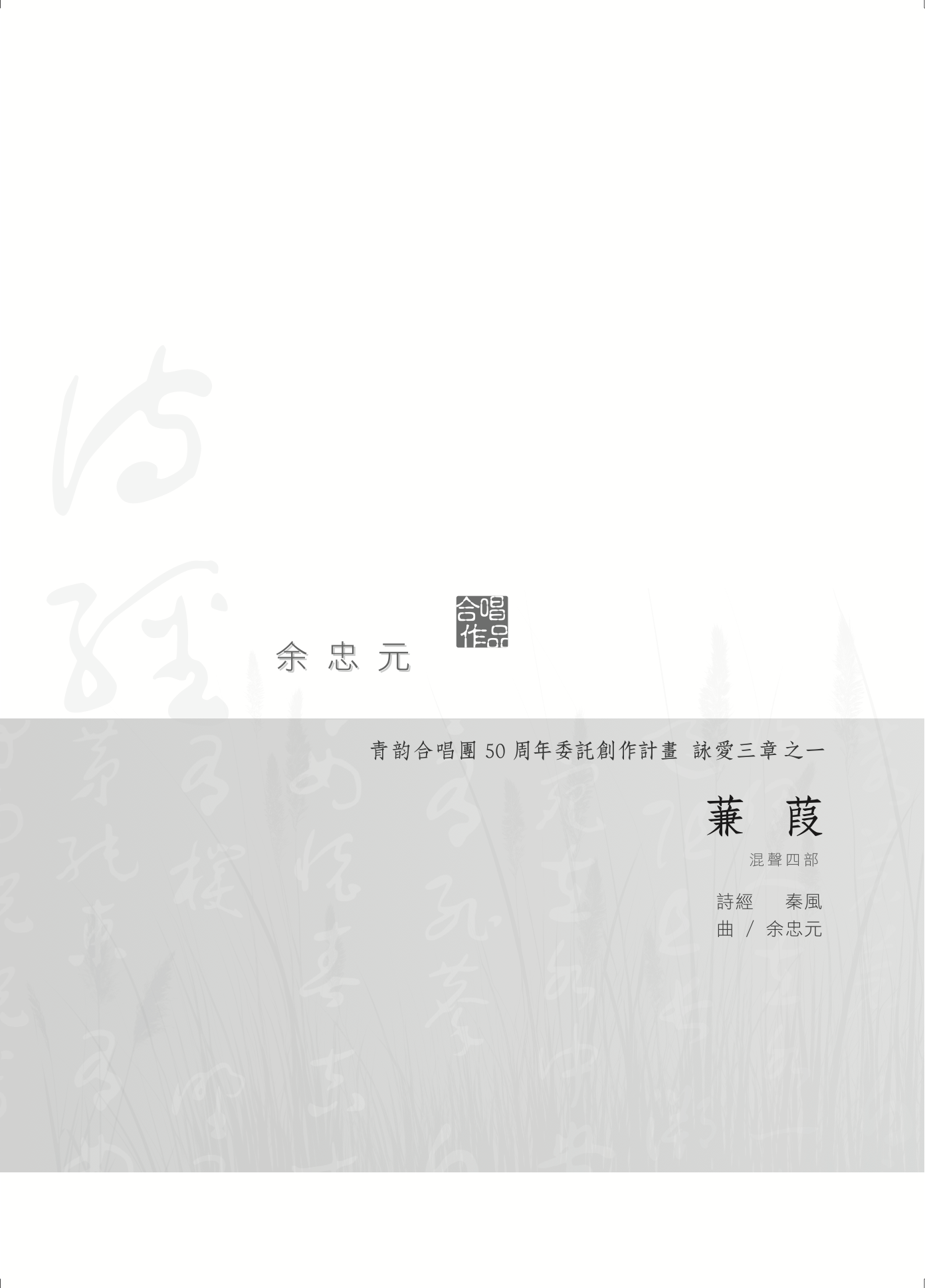 【混聲四部】詠愛三章之一《蒹葭》