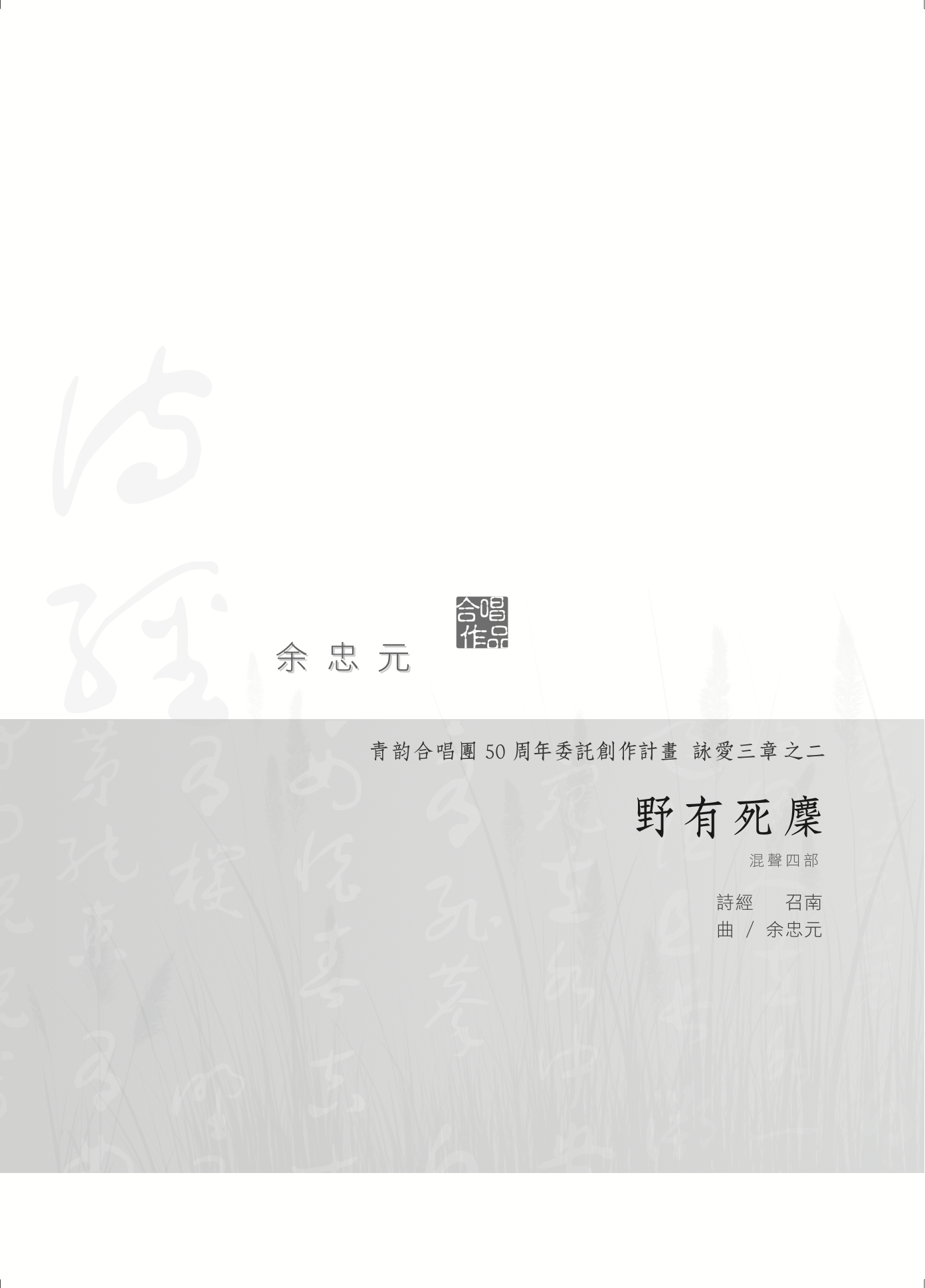 【混聲四部】詠愛三章之二《野有死麇》