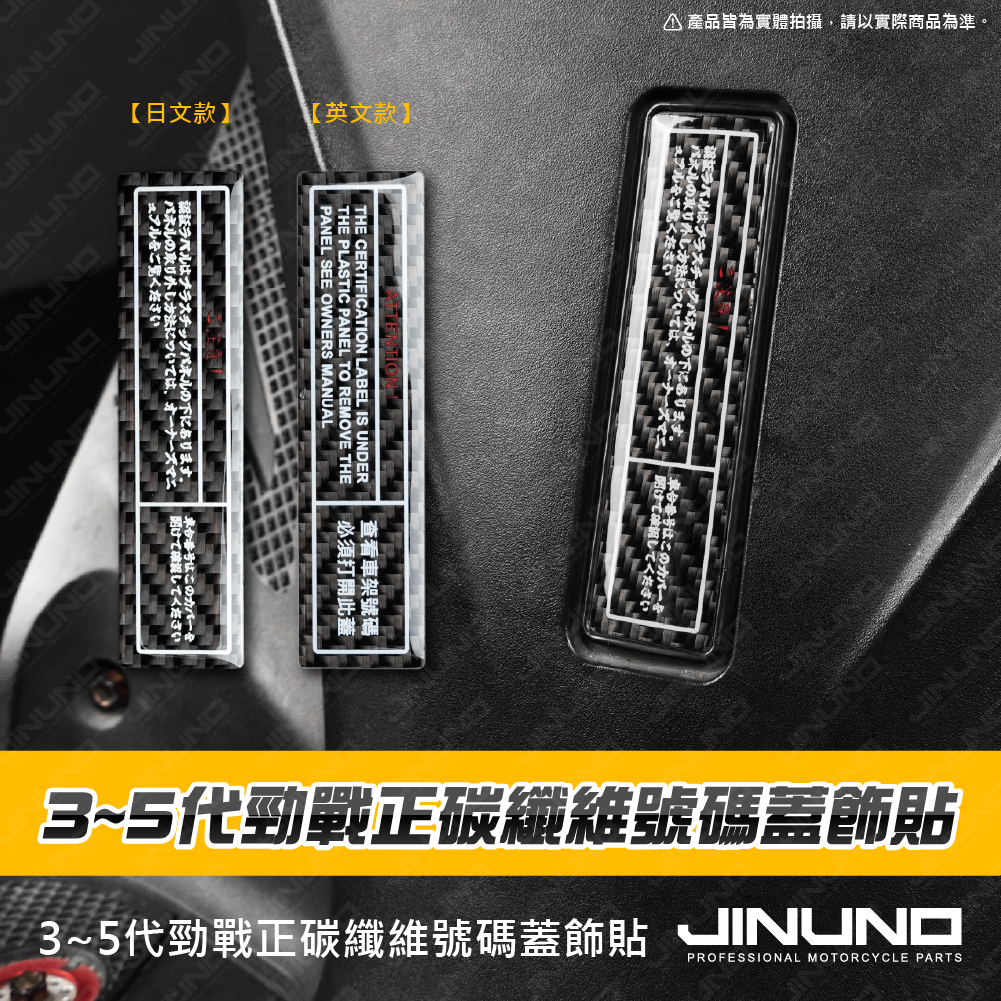 桀諾 3~5代勁戰 正碳纖維號碼蓋飾貼