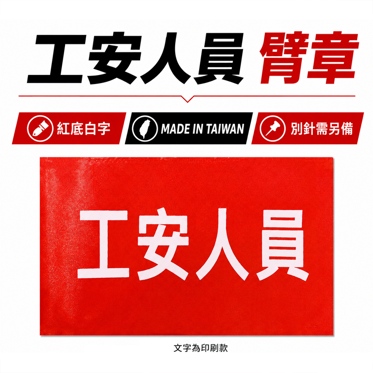 工安人員｜紅底白字｜工地工廠臂章 工作臂章 工安工程用手臂章圈 工廠廠區袖圈 工作檢查 工作檢驗｜台灣製