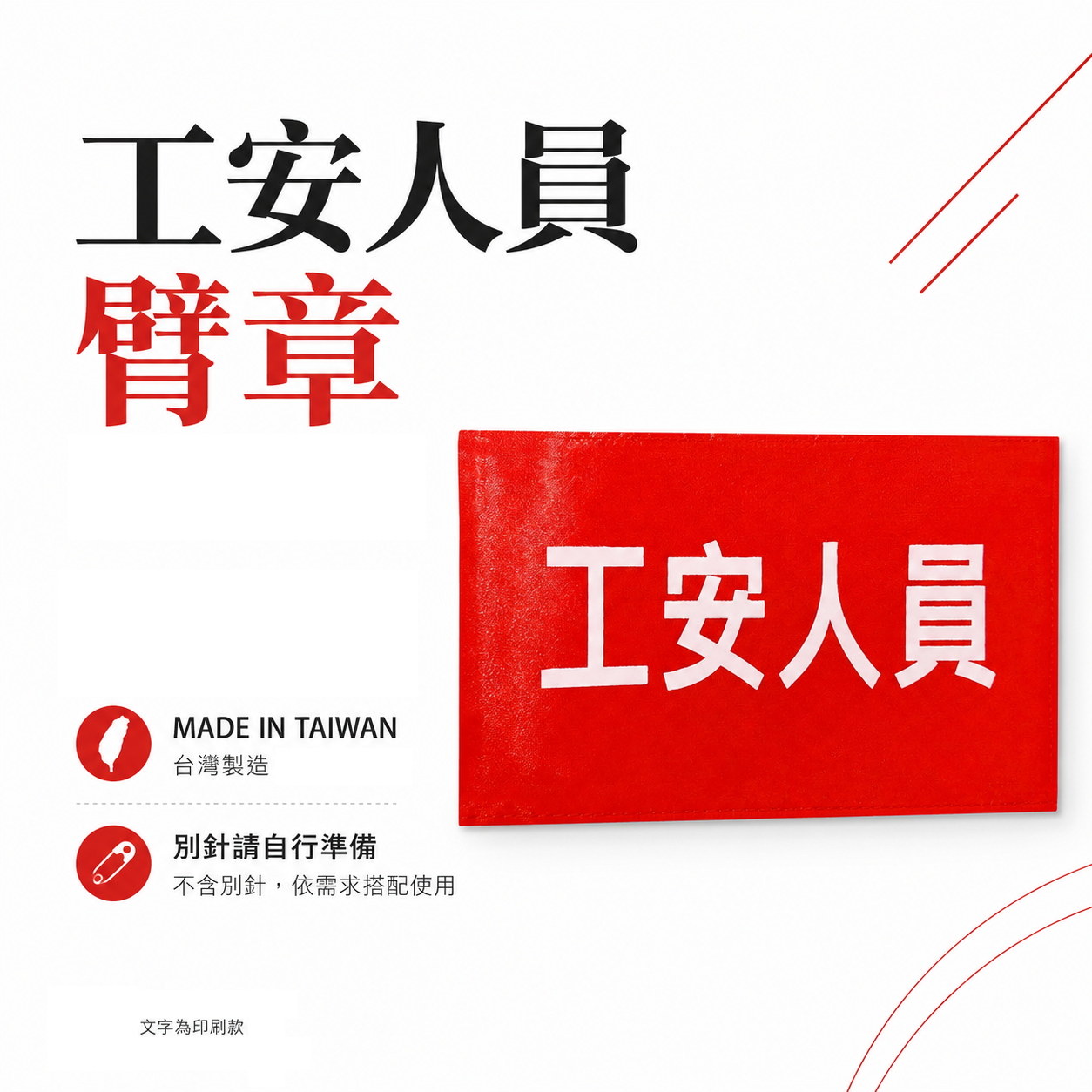 工安人員｜紅底白字｜工地工廠臂章 工作臂章 工安工程用手臂章圈 工廠廠區袖圈 工作檢查 工作檢驗｜台灣製