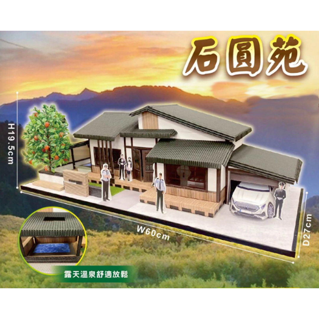 紙紮精品 日式透天 溫泉宅邸 石圓苑 優雅苑