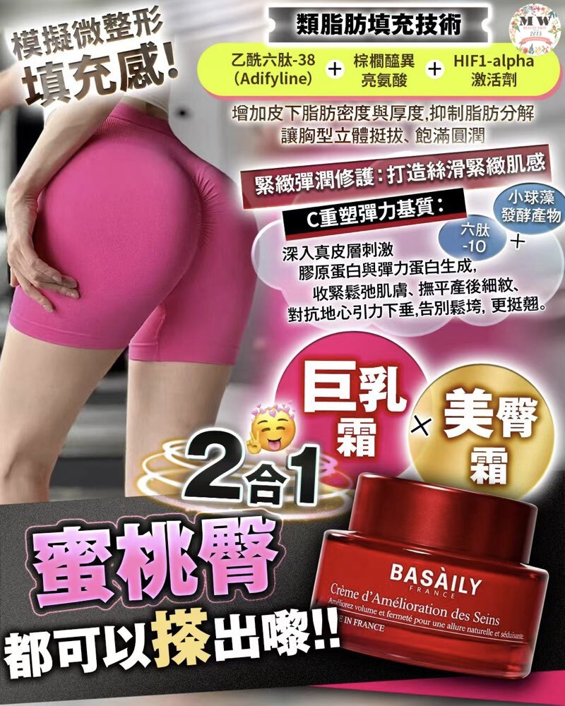 BASAILY 法國製造巨乳美臀霜 買一送一