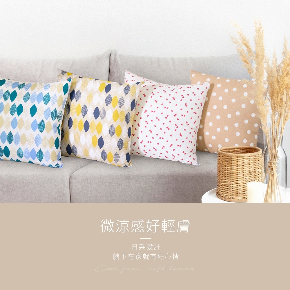 微涼感好輕膚，日系設計，躺下在家就有好心情。Cool feel, soft touch。沙發上擺放多款北歐幾何與花色抱枕展示。