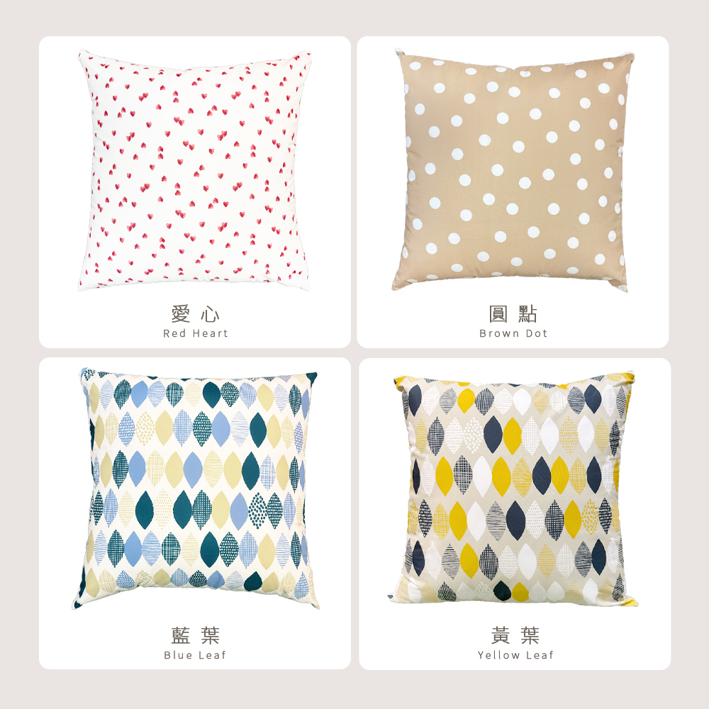 防潑水抱枕花色選擇：愛心 Red Heart、圓點 Brown Dot、藍葉 Blue Leaf、黃葉 Yellow Leaf。