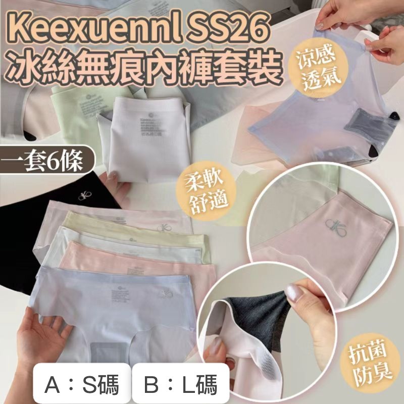 WSBB11487  珂宣尼 KEEXUENNL 2026年冰絲無痕踝感內褲- 6PCS（7月中旬）