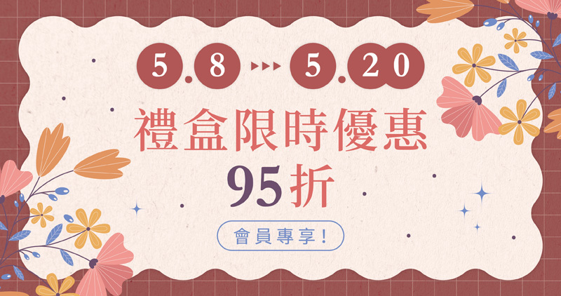 好田家-2026母親節禮盒95折