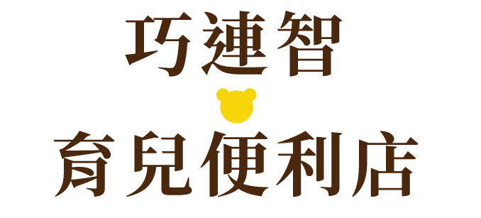 巧連智育兒便利店