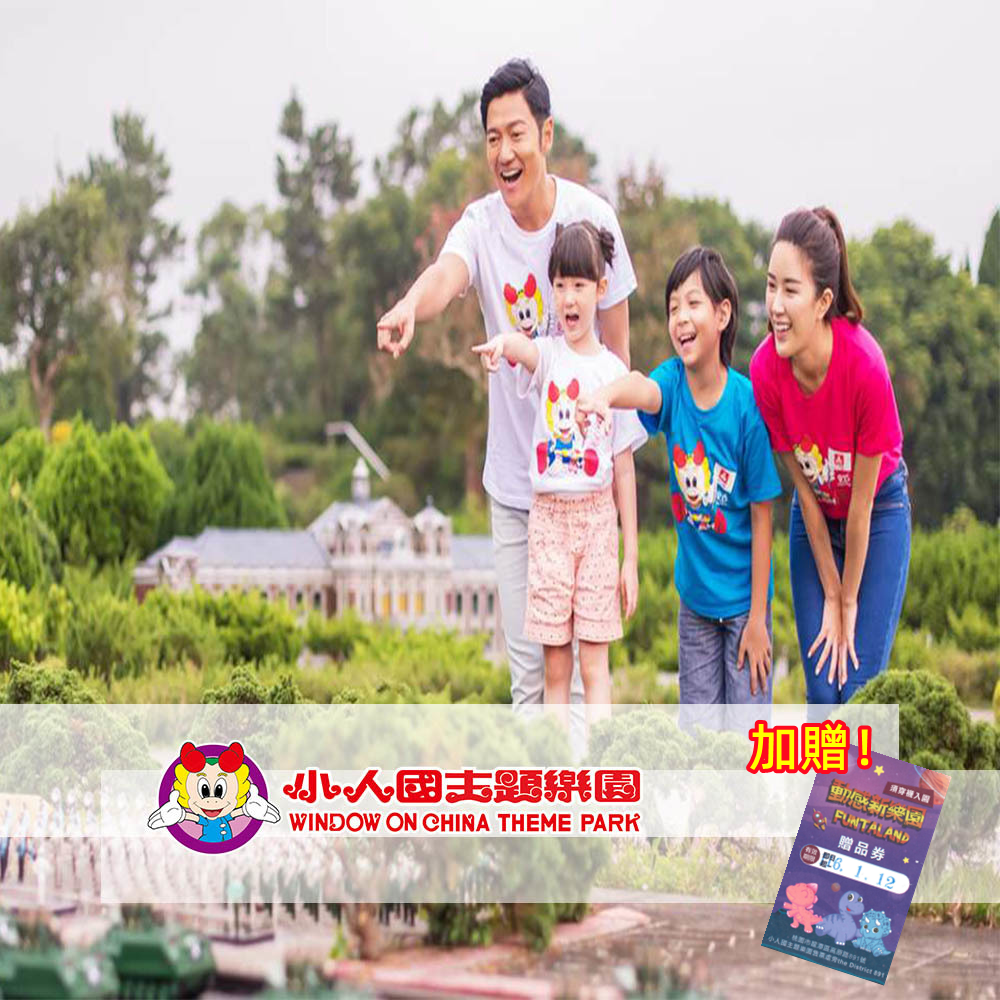 【桃園】小人國主題樂園 門票 (獨家贈送動感新樂園門票)