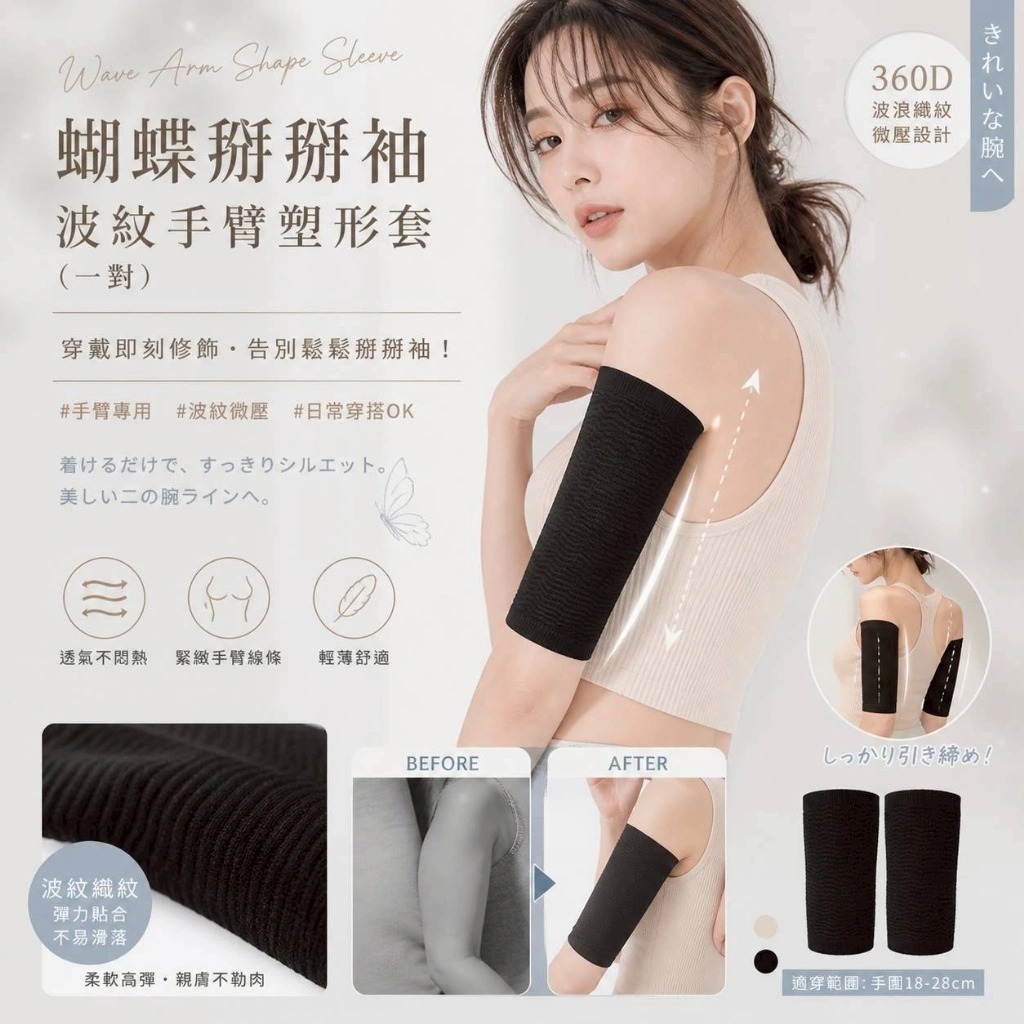 WSBB11490  ②⓪②⑥台灣製 🇹🇼 𝐆𝐈𝐀𝐓 ⁺◟✧. 蝴蝶掰掰袖-波紋手臂塑形套（1對）（7月中旬）