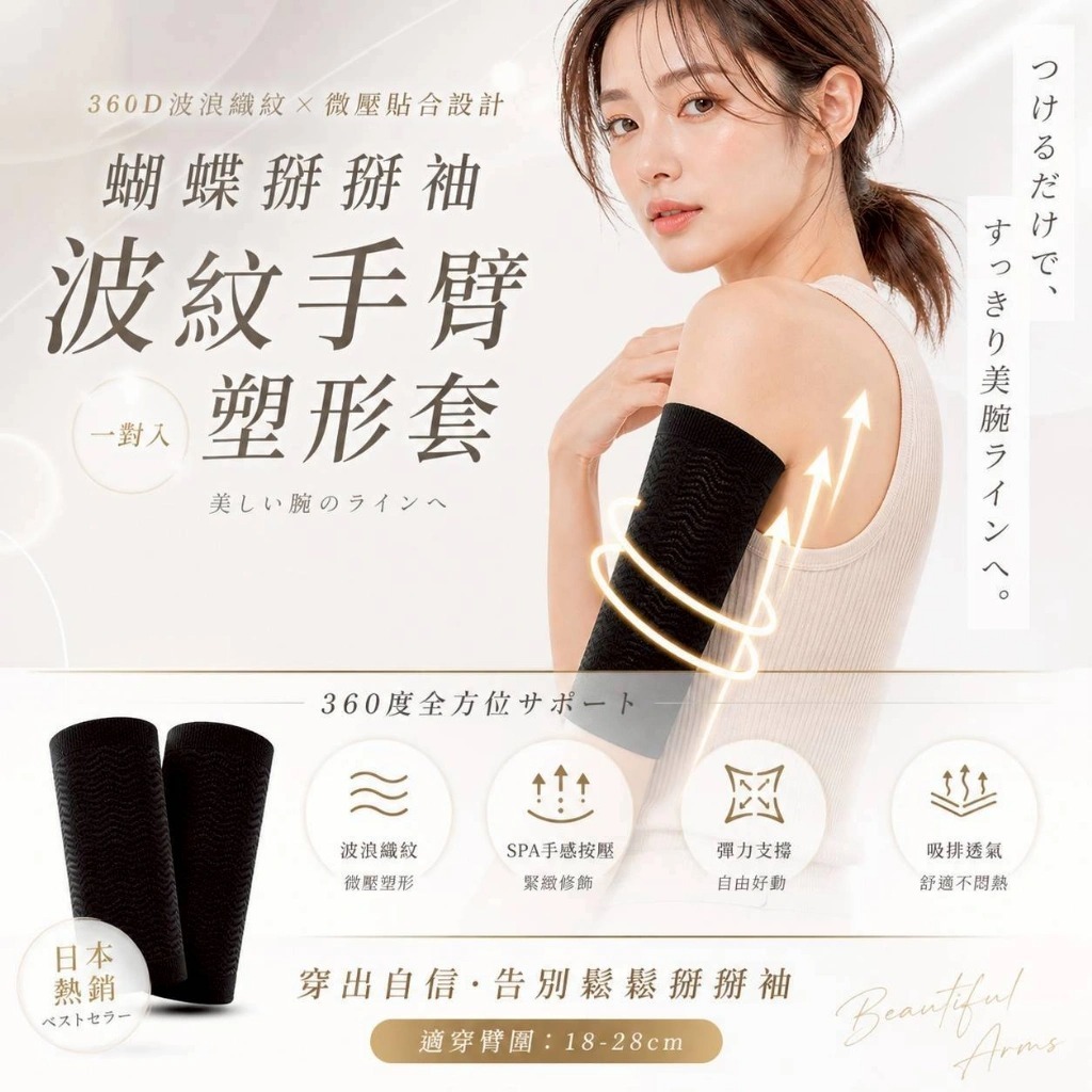 WSBB11490  ②⓪②⑥台灣製 🇹🇼 𝐆𝐈𝐀𝐓 ⁺◟✧. 蝴蝶掰掰袖-波紋手臂塑形套（1對）（7月中旬）