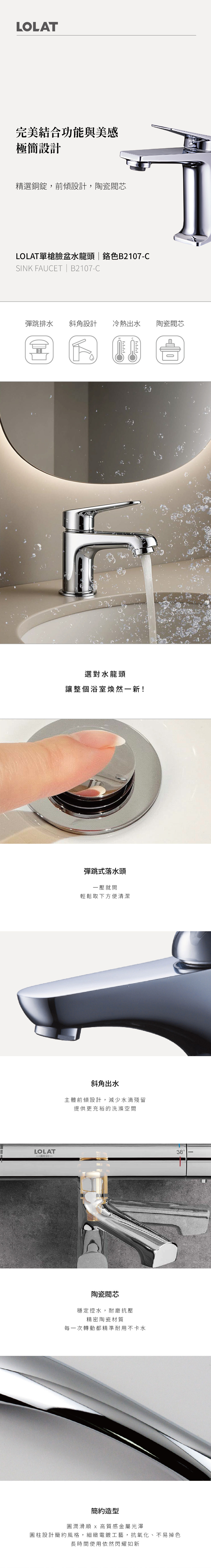 LOLAT單槍面盆水龍頭-鉻色B2107-C產品資訊。