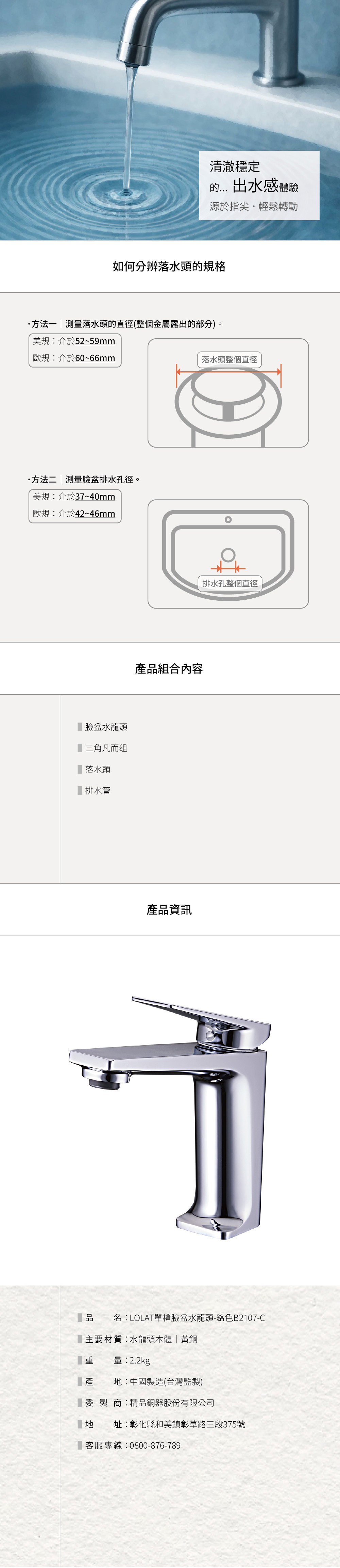 LOLAT單槍面盆水龍頭-鉻色B2107-C產品資訊。