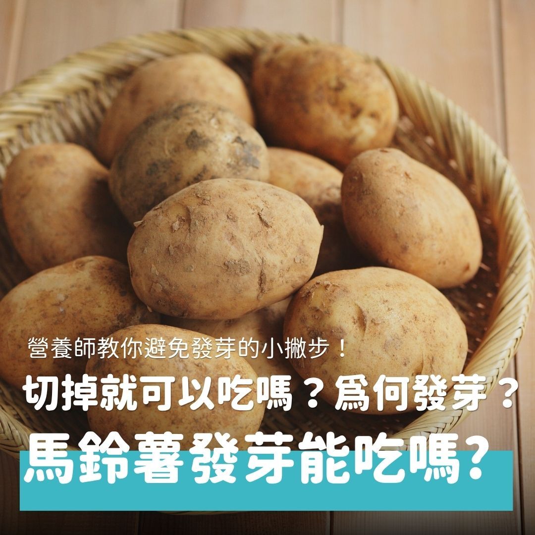 為什麼會發芽、發芽後究竟能不能吃，以及生活中要如何預防，讓你不再糾結