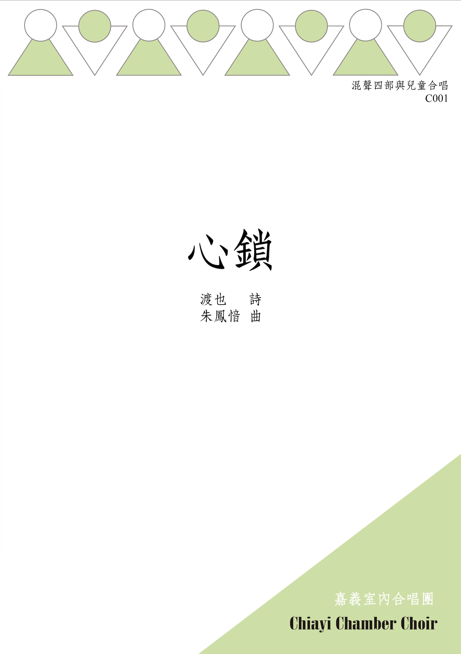 【混聲四部】《心鎖》Digital Score