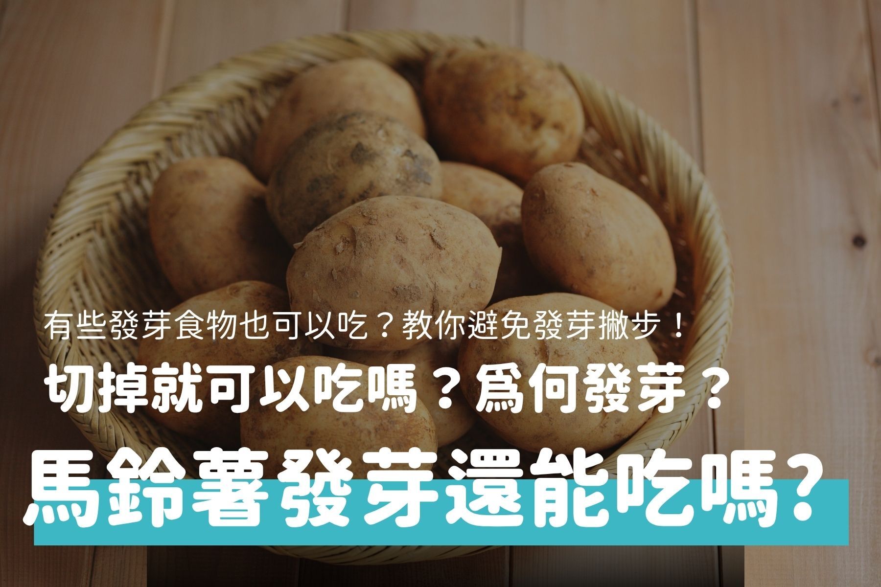 馬鈴薯發芽可以吃嗎？營養師告訴你該不該丟，正確處理方式公開！